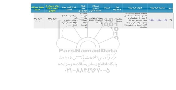 مناقصه بازسازی خسارت ناشی از سیل 
