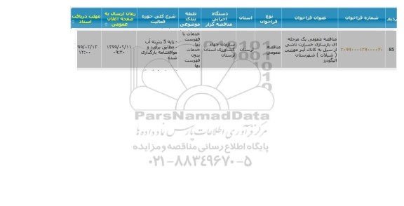مناقصه بازسازی خسارت ناشی از سیل 