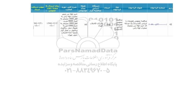 مناقصه خرید لوله بتن پلیمری عملیات لوله رانی 