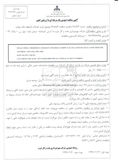 مناقصه, مناقصه خرید اتصالات 