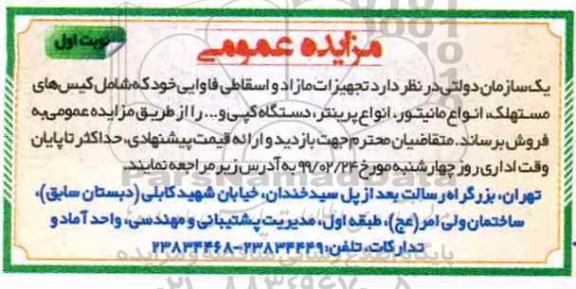 مزایده تجهیزات مازاد و اسقاطی فاوایی خود که شامل کیس های مستهلک ...