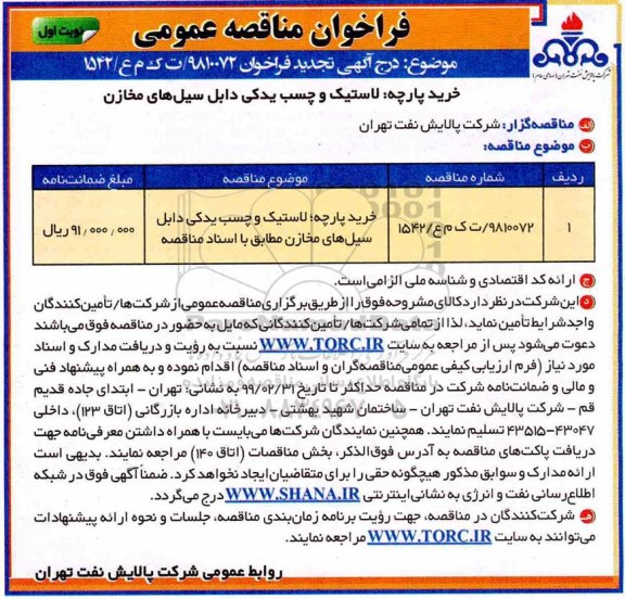 تجدید مناقصه ، تجدید مناقصه خرید پارچه، لاستیک و چسب یدکی دابل سیل های مخازن