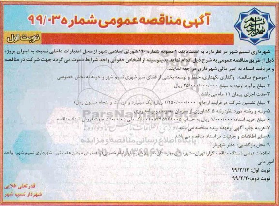 آگهی مناقصه عمومی ، مناقصه  واگذاری نگهداری، حفظ و توسعه بخشی از فضای سبز 