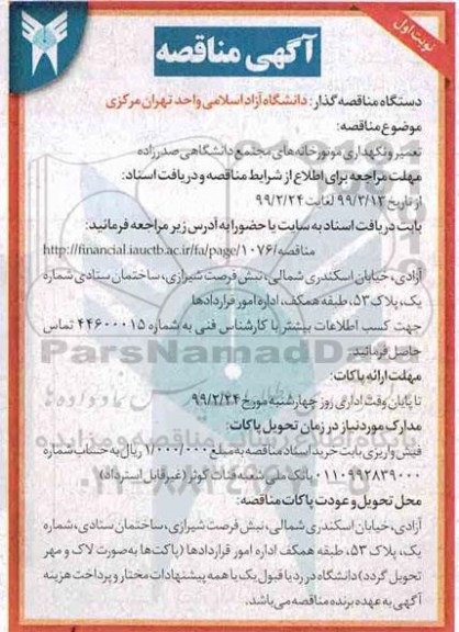 مناقصه, مناقصه تعمیر و نگهداری موتورخانه های مجتمع
