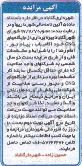 مزایده، مزایده بهره برداری از جایگاههای CNG