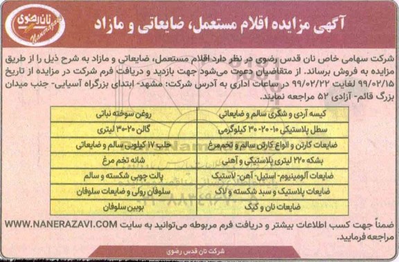 مزایده اقلام مستعمل، ضایعاتی و مازاد 