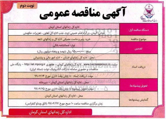 مناقصه ، مناقصه خرید پنیر و ماست مصرفی - نوبت دوم 