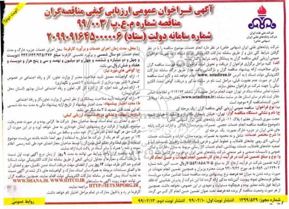 مناقصه،مناقصه انجام خدمات حجمی تعمیرات روزمره منازل، اماکن و ادارات شرکت