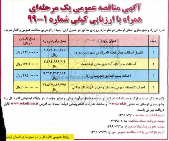 اگهی مناقصه عمومی , مناقصه تکمیل آسفالت معابر محله ....