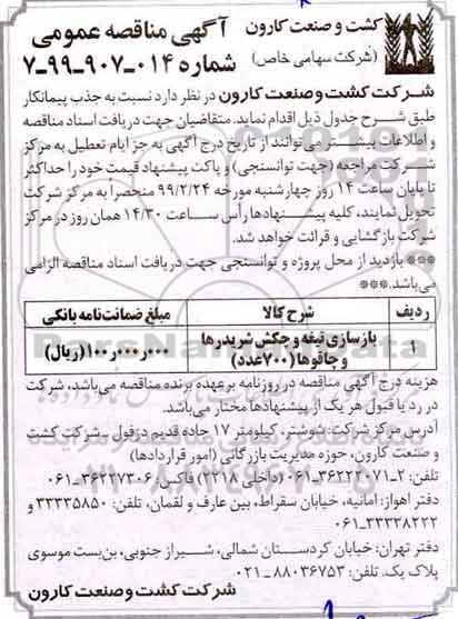 مناقصه عمومی , مناقصه بازسازی تیغه و چکش شریدرها و چاقو ها 700 عدد