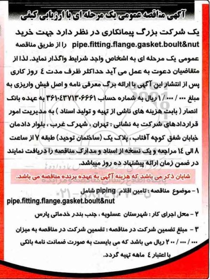 مناقصه , مناقصه pipe.fitting . flange . gasket . boult& nut