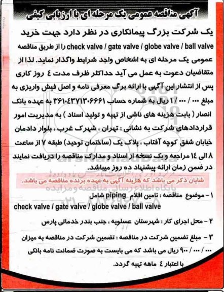 مناقصه , مناقصه تامین اقلام piping 