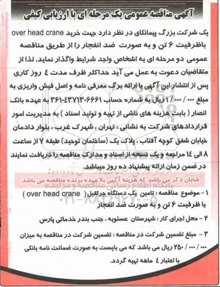 آگهی مناقصه عمومی , مناقصه تامین یکدستگاه جرثقیل 