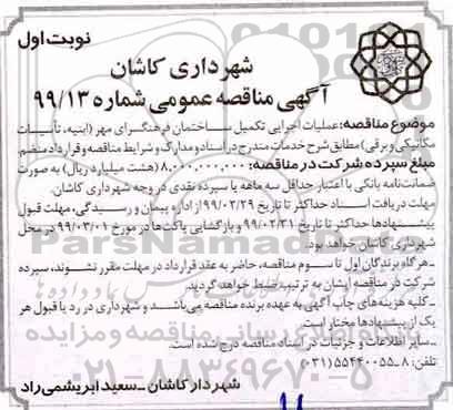 آگهی مناقصه عمومی , مناقصه عملیات اجرایی تکمیل ساختمان فرهنگسرای