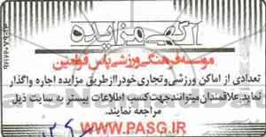 آگهی مزایده , مزایده اجاره تعدادی از اماکن ورزشی و تجاری 