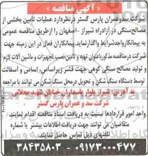 آگهی مناقصه , مناقصه عملیات تامین بخشی از مصالح سنگی