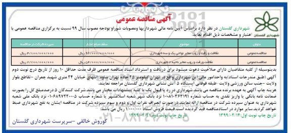 مناقصه عمومی,مناقصه نظافت و رفت و روب معابر نواحی