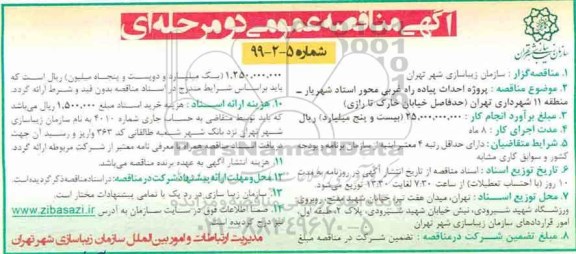 مناقصه عمومی, مناقصه پروژه احداث پیاده را غربی محور 