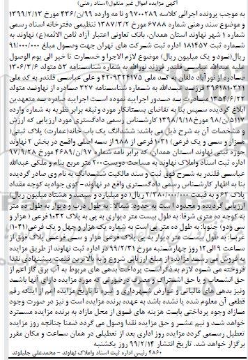 آگهی مزایده،مزایده ششدانگ یکباب خانه 1031 فرعی