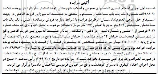 آگهی مزایده،مزایده ششدانگ یکباب ساختمان مسکونی 174 مترمربع