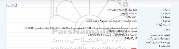 مناقصه انجام تعمیرات و تعویض جرثقیل منصوبه و خرید و نصب     