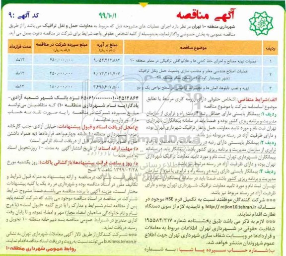 مناقصه ،مناقصه عملیات تهیه مصالح و اجرای خط کشی