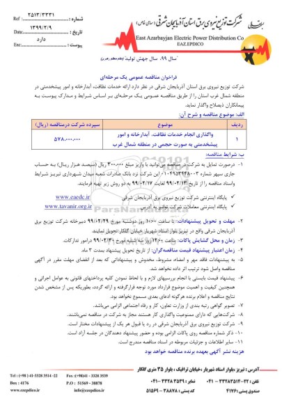 مناقصه ، مناقصه واگذاری انجام امور خدمات نظافت، آبدارخانه و امور پیشخدمتی 