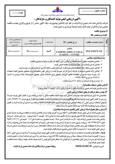 مناقصه ,آگهی ارزیابی کیفی تولیدکنندگان CASING ASS