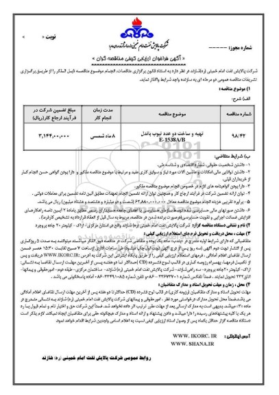 فراخوان تهیه و ساخت دو عدد تیوپ باندل E-1538Z/B