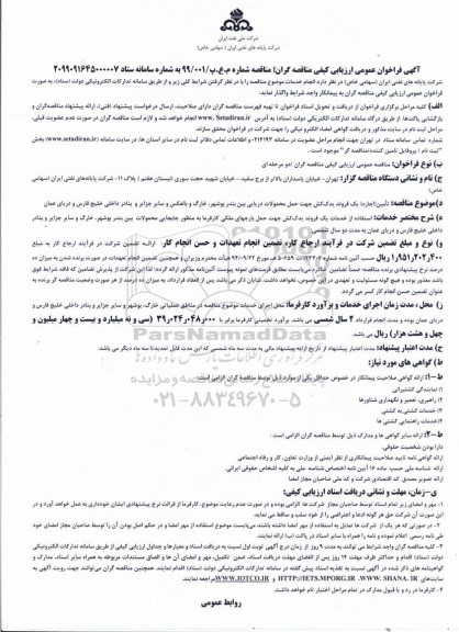 مناقصه،مناقصه تامین اجاره یک فروند یدک کش جهت حمل محصولات دریایی