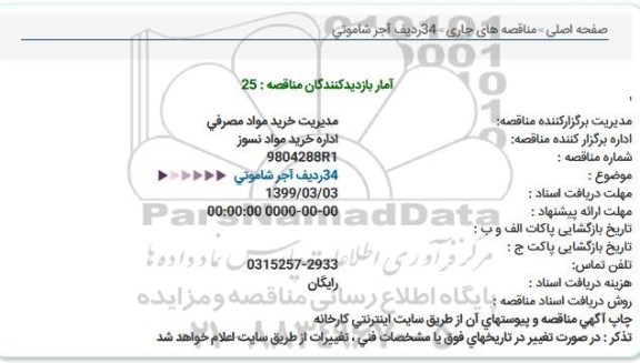 استعلام اجر شاموتی 