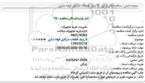 استعلام 5 ردیف قطعات جرثقیل فولادسازی