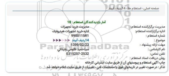 استعلام 14 ردیف آببند