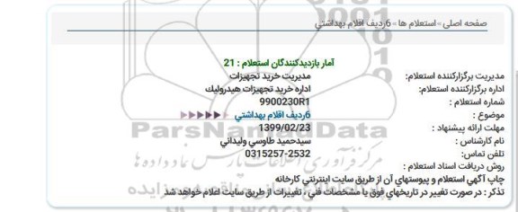 استعلام 6 ردیف اقلام بهداشتی