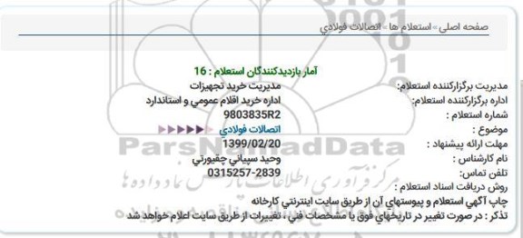 استعلام اتصالات فولادی  
