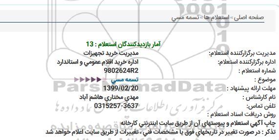 استعلام ، استعلام تسمه مسی  