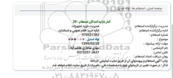 استعلام لوله استیل 