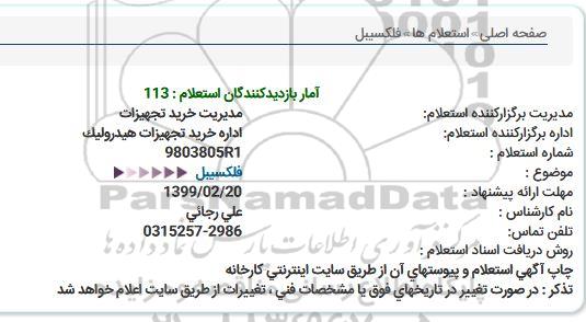 استعلام ، استعلام فلکسیبل  