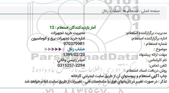 استعلام خشاب ذغال