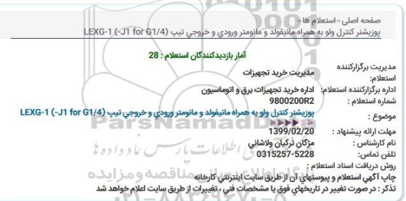 استعلام, استعلام پوزیشنر كنترل ولو  