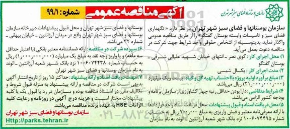 مناقصه , مناقصه نگهداری فضای سبز و تاسیسات وابسته بوستان گفتگو