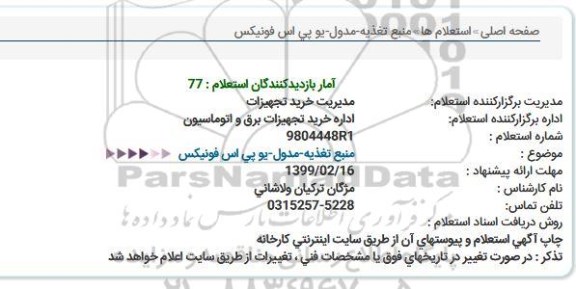 استعلام  منبع تغذیه - مدول - یو پی اس فونیکس 