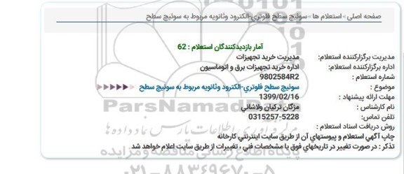 استعلام سوییچ سطح فلوتری