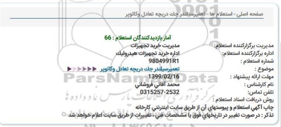 استعلام تعمیر سیلندر جک دریچه تعادل وکائوپر
