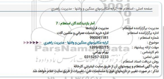 استعلام  کرایه مکانیزمهای سنگین و وانتها- مدیریت راهبری 