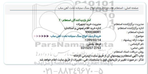 استعلام خرید2ردیف انواع سنگ سنباده تخت آهن ساب  