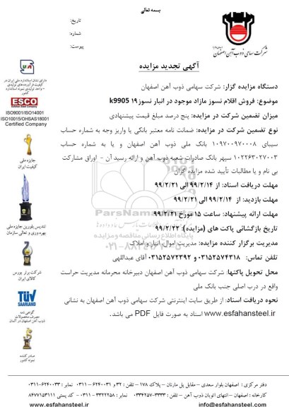 تجدید مزایده، تجدید مزایده  فروش اقلام نسوز مازاد 
