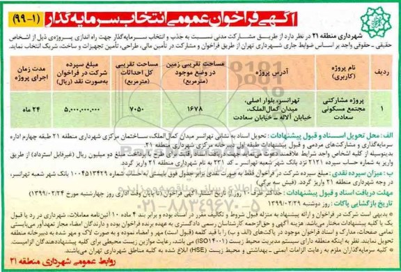 آگهی فراخوان عمومی , فراخوان انتخاب سرمایه گذار پروژه مشارکتی مجتمع مسکونی