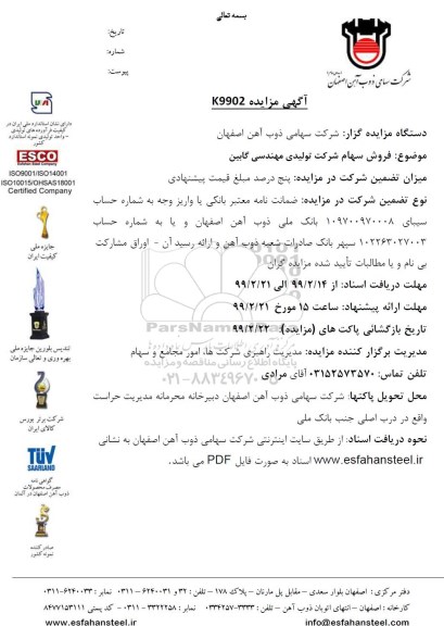 مزایده فروش سهام شرکت تولیدی مهندسی گابین 