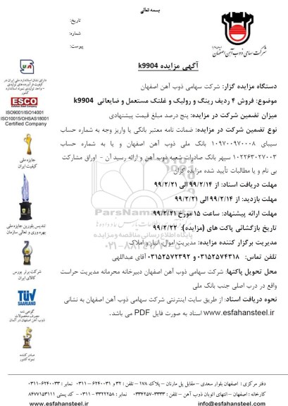 مزایده ، مزایده فروش 4 ردیف رینگ و رولیک و غلتک مستعمل و ضایعاتی